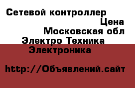 Сетевой контроллер Johnson Controls NAE 5520-2 E › Цена ­ 90 000 - Московская обл. Электро-Техника » Электроника   